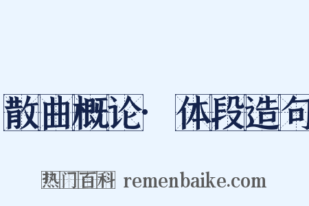 散曲概论·体段造句是什么意思的图片
